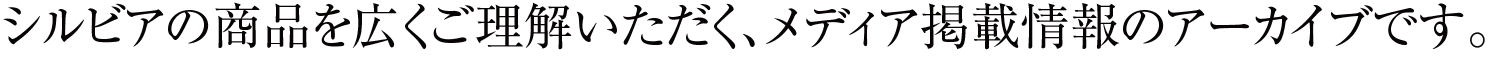 シルビアの商品を広くご理解いただく、メディア掲載情報のアーカイブです。