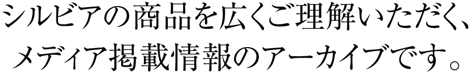 シルビアの商品を広くご理解いただく、メディア掲載情報のアーカイブです。