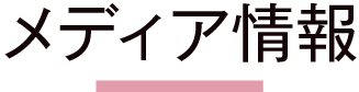 メディア情報